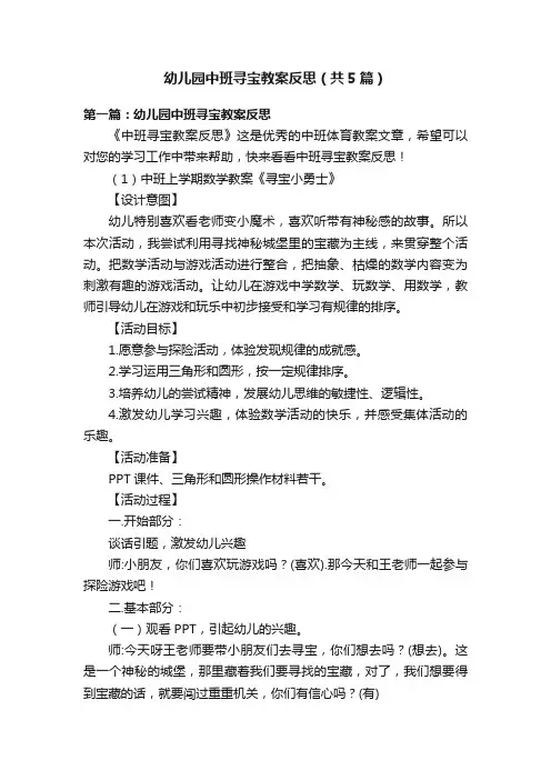 幼儿园中班寻宝教案反思（共5篇）