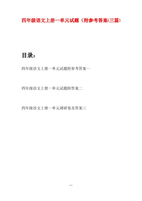 四年级语文上册一单元试题附参考答案(三篇)