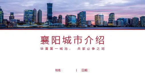 襄阳介绍-襄阳简介PPT(经典版)