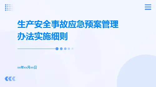 生产安全事故应急预案管理办法实施细则
