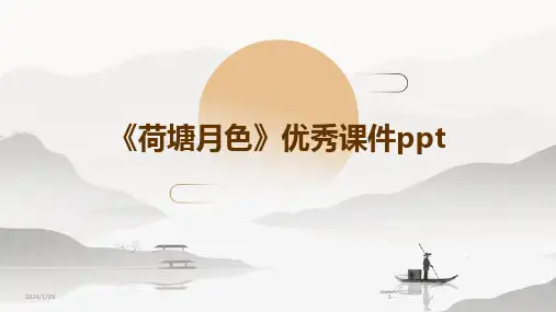 《荷塘月色》优秀课件ppt