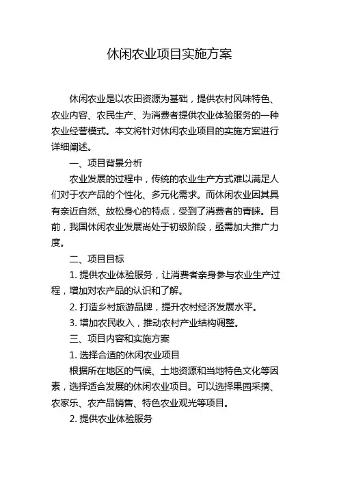 休闲农业项目实施方案