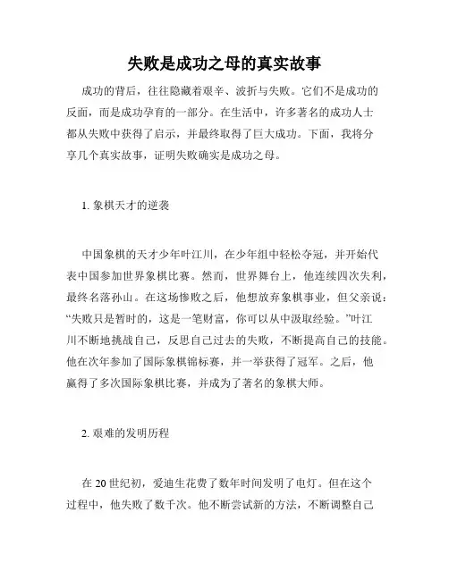 失败是成功之母的真实故事