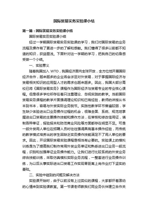 国际贸易实务实验课小结