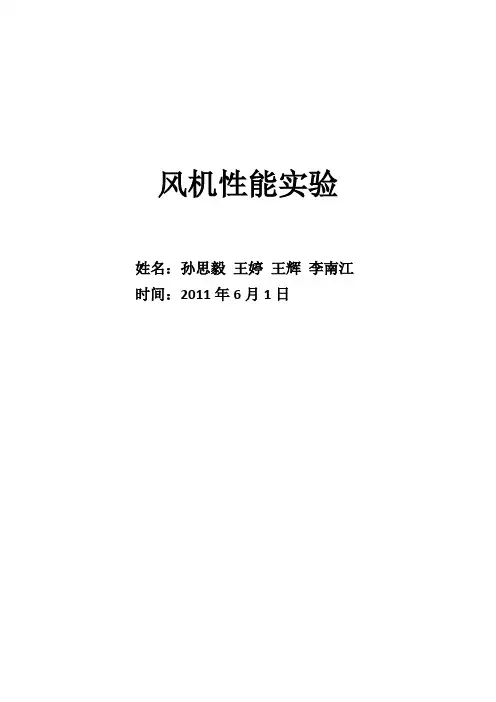 风机性能实验报告