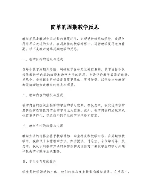 简单的周期教学反思