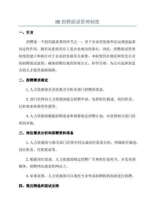 HR招聘面试管理制度