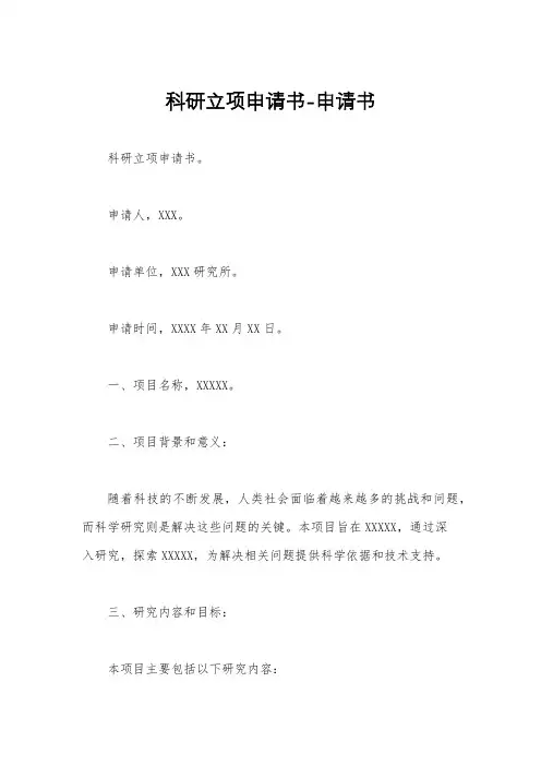 科研立项申请书-申请书