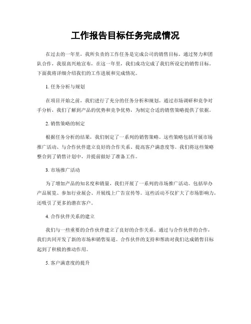 工作报告目标任务完成情况