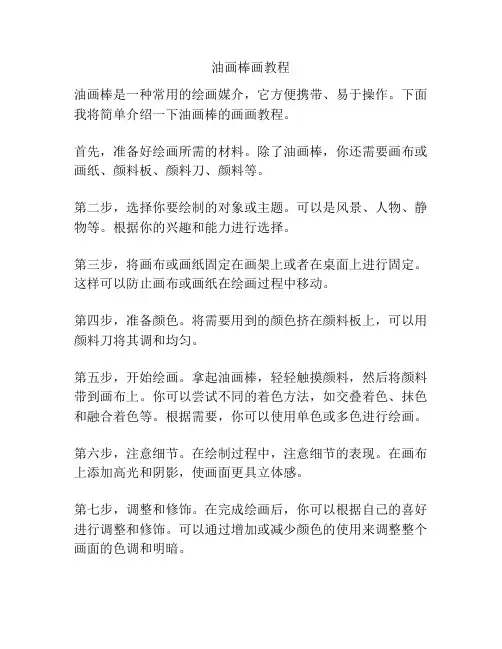 油画棒画教程
