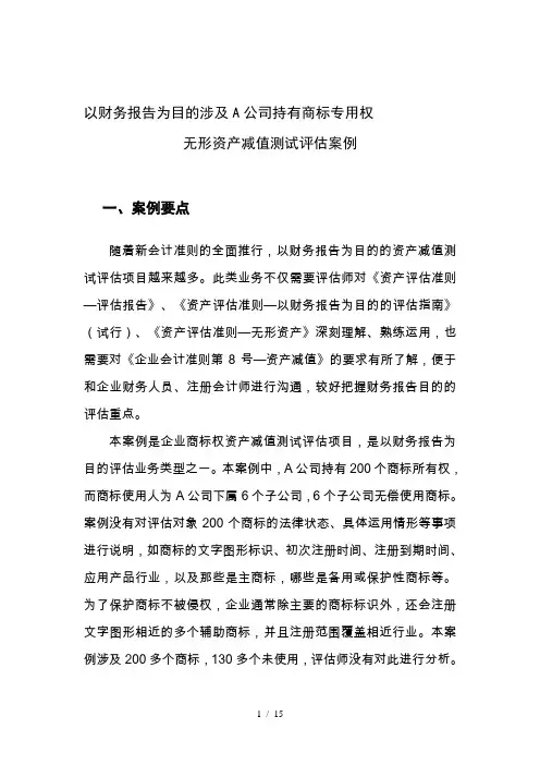 案例无形资产减值测试评估案例