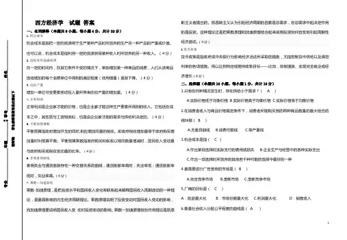 西方经济学  试题 答案