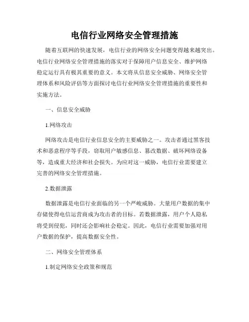 电信行业网络安全管理措施