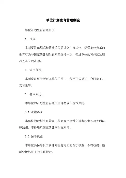 单位计划生育管理制度