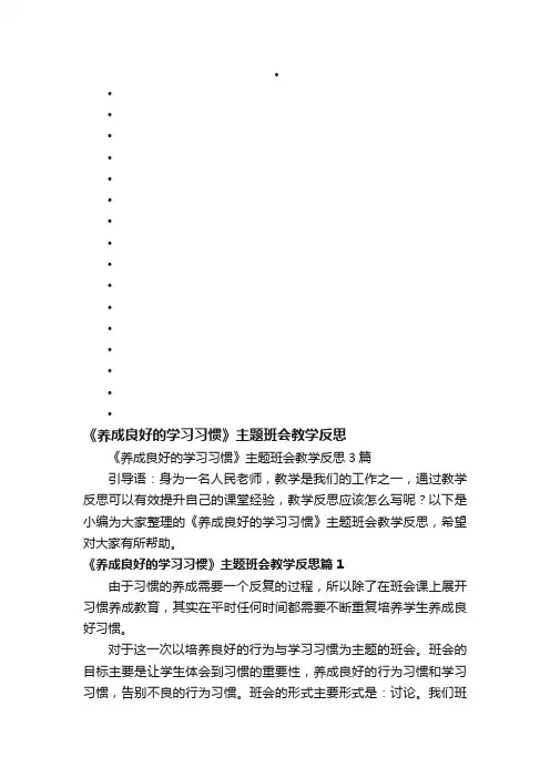 《养成良好的学习习惯》主题班会教学反思3篇