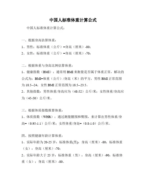 中国人标准体重计算公式