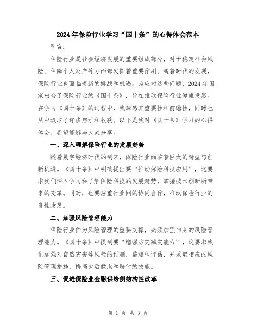 2024年保险行业学习“国十条”的心得体会范本