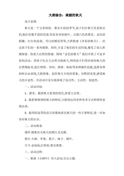 幼儿园大班综合教案：美丽的秋天