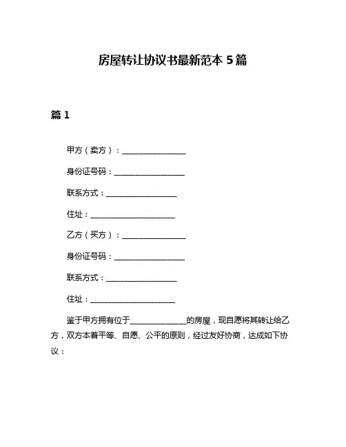 房屋转让协议书最新范本5篇