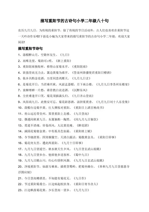 描写重阳节的古诗句小学二年级八十句