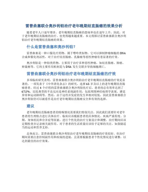 雷替曲塞联合奥沙利铂治疗老年晚期结直肠癌的效果分析