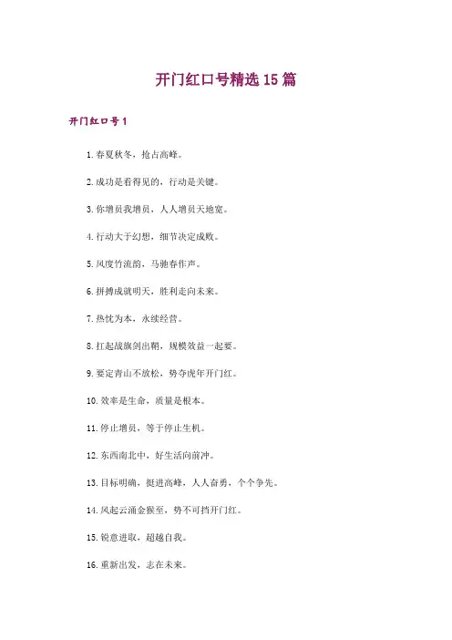 开门红口号精选15篇