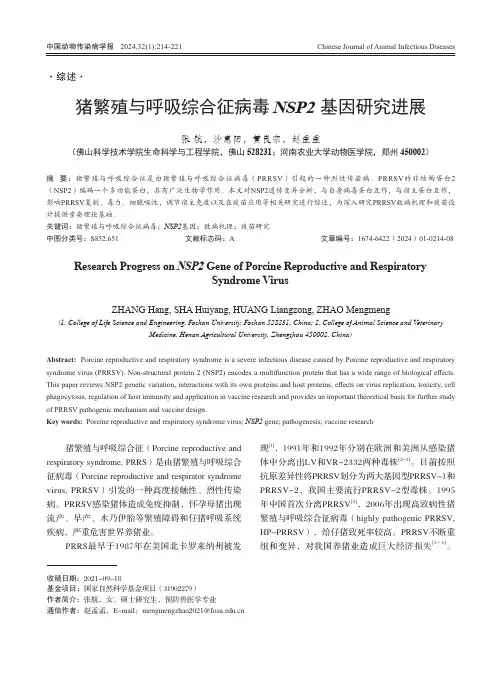 猪繁殖与呼吸综合征病毒NSP2_基因研究进展