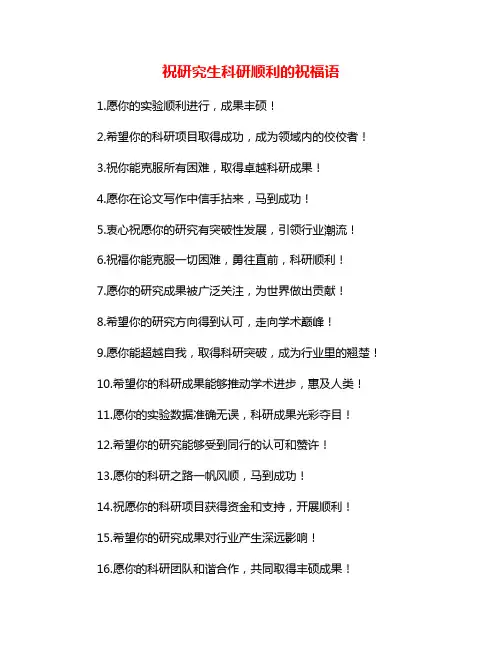 祝研究生科研顺利的祝福语
