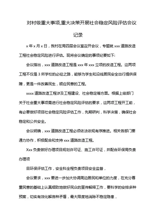对村级重大事项,重大决策开展社会稳定风险评估会议记录