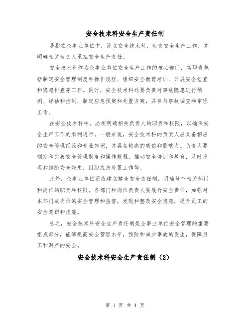 安全技术科安全生产责任制（3篇）