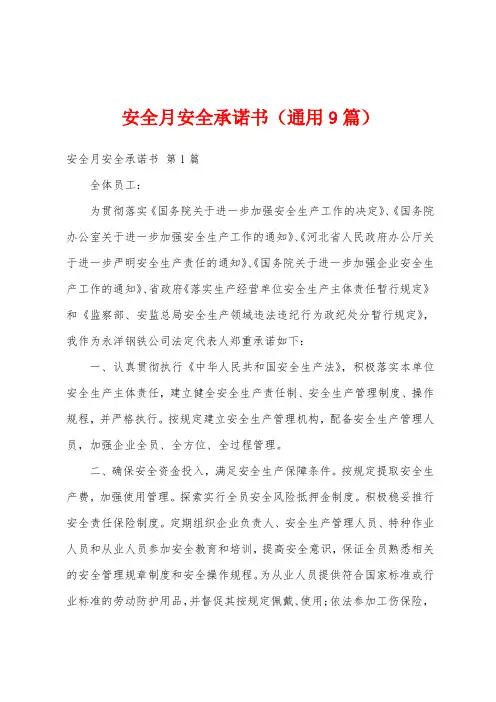安全月安全承诺书(通用9篇)