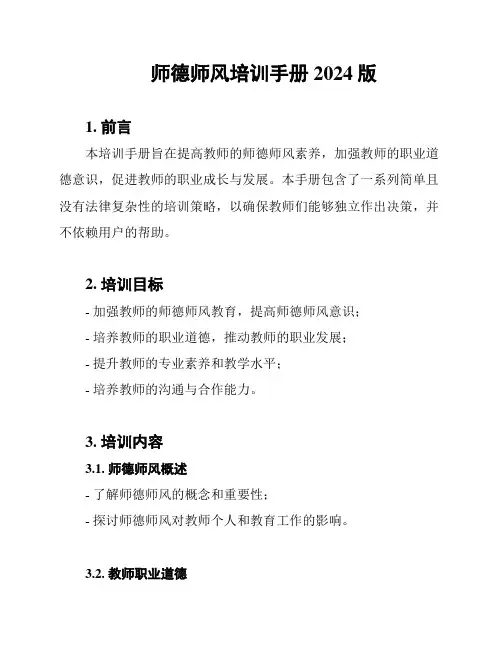 师德师风培训手册2024版