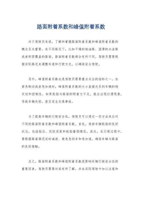 路面附着系数和峰值附着系数