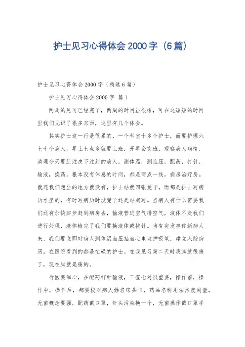 护士见习心得体会2000字(6篇)
