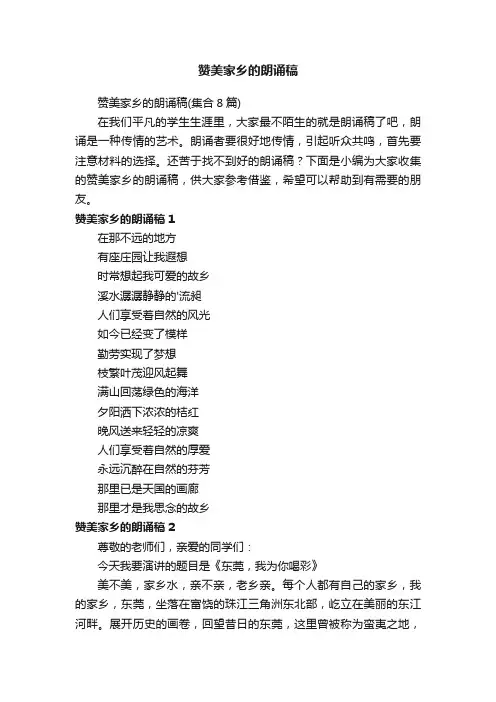 赞美家乡的朗诵稿（集合8篇）