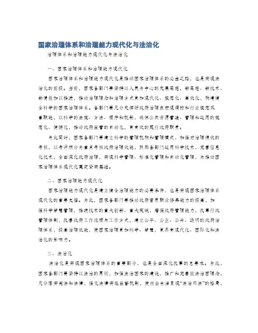 国家治理体系和治理能力现代化与法治化