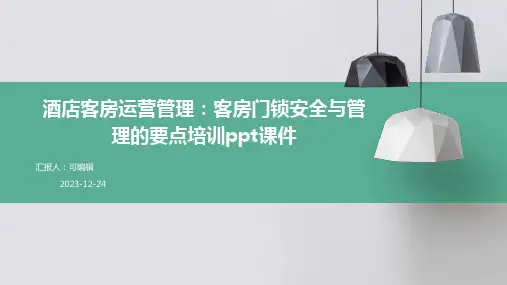 酒店客房运营管理：客房门锁安全与管理的要点培训ppt课件