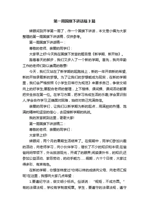 第一周国旗下讲话稿3篇