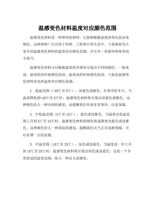 温感变色材料温度对应颜色范围