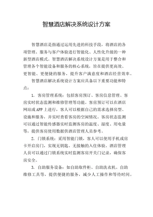 智慧酒店解决系统设计方案