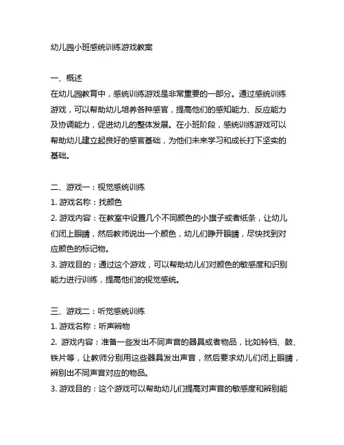 幼儿园小班感统训练游戏教案 幼儿园游戏