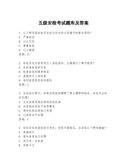 五级安检考试题库及答案