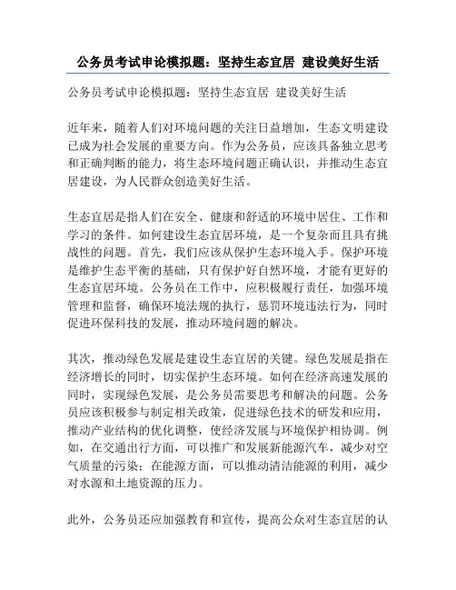 公务员考试申论模拟题：坚持生态宜居 建设美好生活