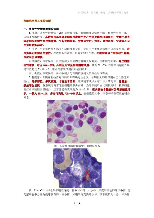 浆细胞病及其实验诊断