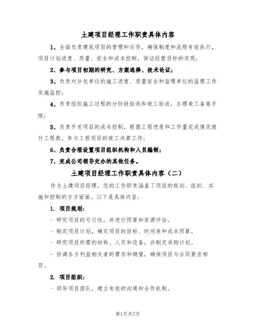 土建项目经理工作职责具体内容（五篇）