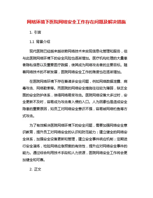 网络环境下医院网络安全工作存在问题及解决措施
