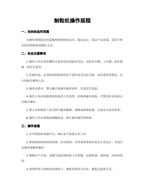 制粒机操作规程