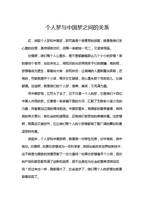 个人梦与中国梦之间的关系