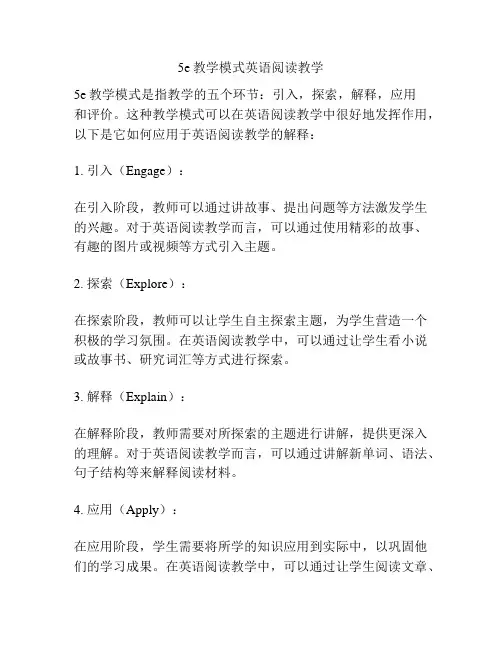 5e教学模式英语阅读教学