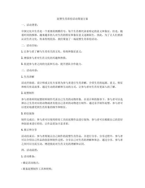 泥塑生肖彩绘活动策划方案